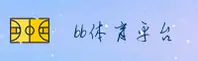 bb平台体育app官方网站