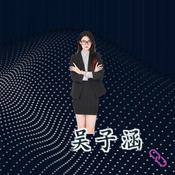 吴子涵
